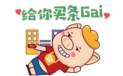 网络用语只要你乖给你买条gai是什么梗