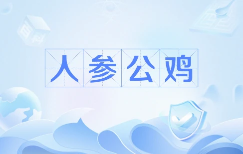 网络用语人参公鸡是什么梗