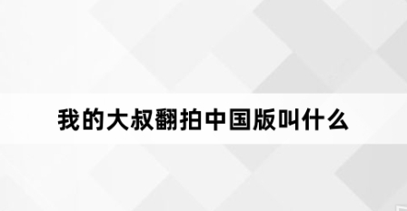 我的大叔翻拍中国版名字及剧情介绍