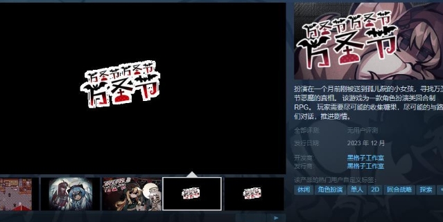 《万圣节万圣节万圣节》steam页面上线 支持中文