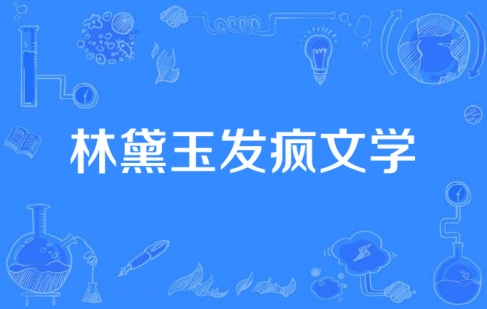 网络用语林黛玉发疯文学是什么梗