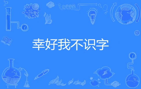 网络用语幸好我不识字是什么梗