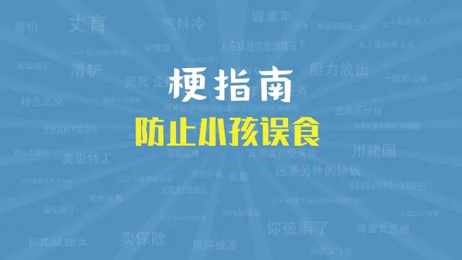 网络用语防止小孩误食是什么梗