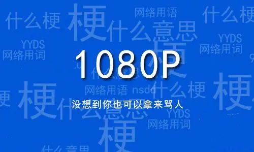 网络用语1080P是什么梗