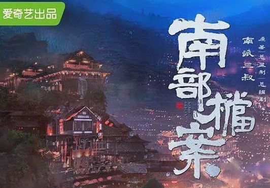 网络剧《南部档案》完整剧情介绍