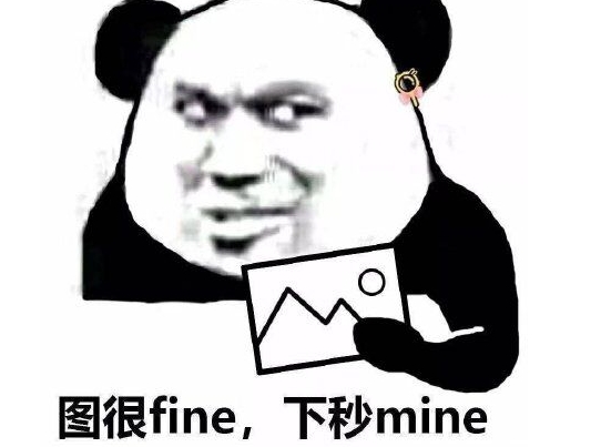 网络用语fine mine是什么梗