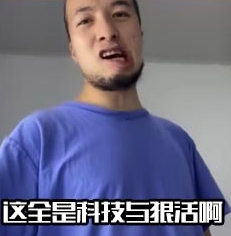 网络用语那必是科技与狠活啊是什么梗