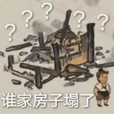 网络用语塌房人是什么梗