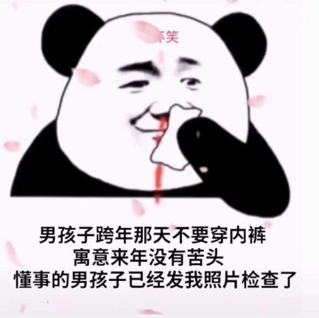 网络用语跨年那天不要穿内裤是什么梗