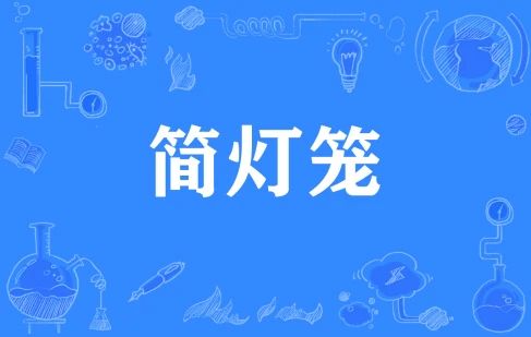 网络用语简灯笼是什么梗