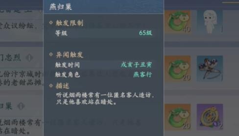 《浮生忆玲珑》燕归巢异闻攻略