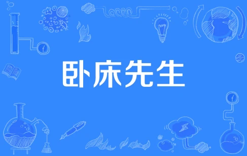 网络用语卧床先生是什么梗