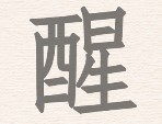 《进击的汉字》拆文解字醒通关攻略