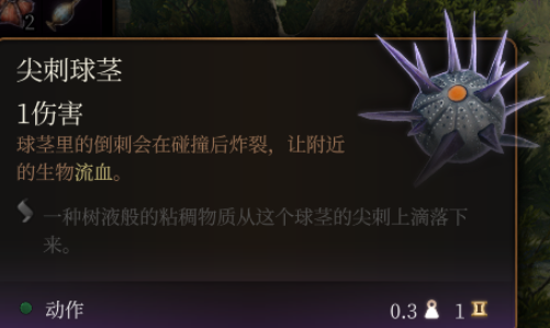 《博德之门3》尖刺球茎效果介绍