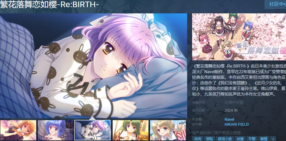 《繁花落舞恋如樱-Re:BIRTH-》上架Steam 预计2024春季发售