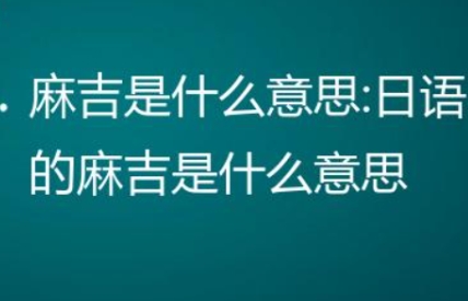 网络用语麻吉是什么梗