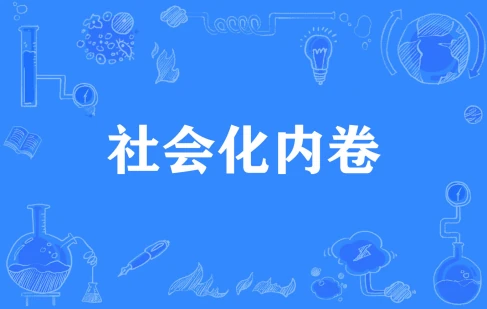 网络用语社会内卷化是什么梗