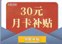 《白荆回廊》30元月卡补贴怎么领取