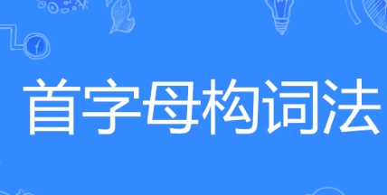 网络用语首字母构词法是什么梗