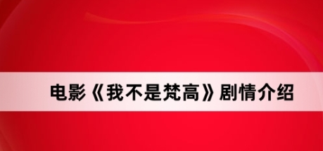 电影《我不是梵高》剧情一览