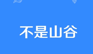 网络用语不是山谷是什么梗