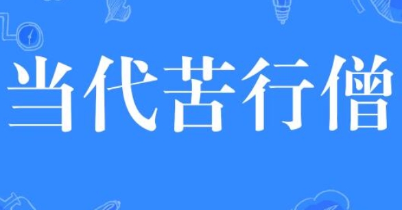 网络用语当代苦行僧是什么梗