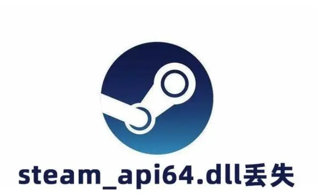 运行游戏提示steam_api64.dll丢失如何解决