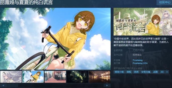 《丽露娅与夏夏的纯白谎言》Steam页面上线 发售日待定