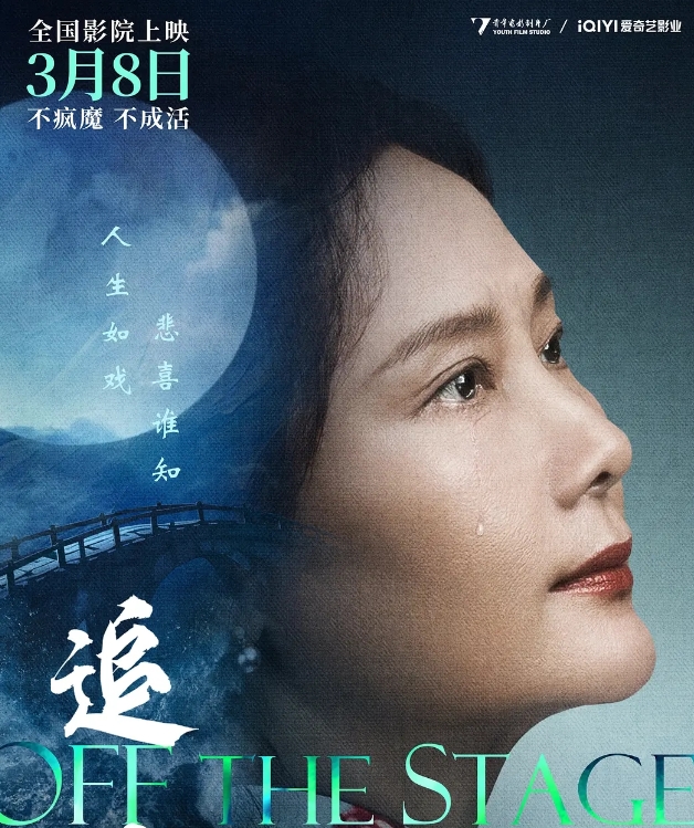 电影《追月》3月8日上映 越剧女明星的双面人生