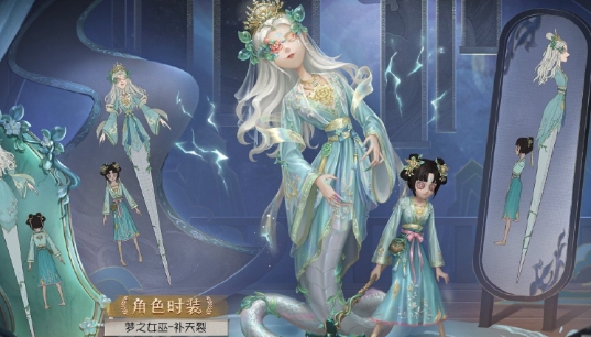 《第五人格》梦之女巫补天裂时装怎么样