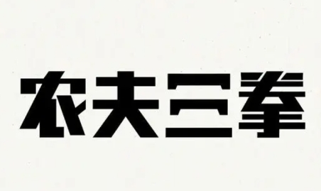 网络用语农夫三拳是什么梗