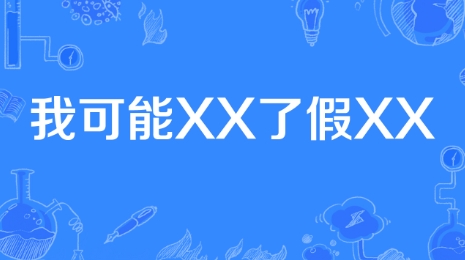 网络用语我可能XX了假XX是什么梗