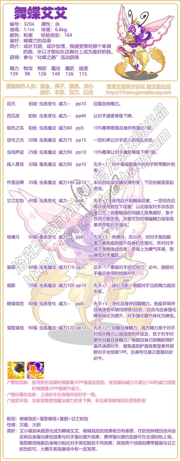 《洛克王国》舞蝶艾艾基本信息及技能介绍