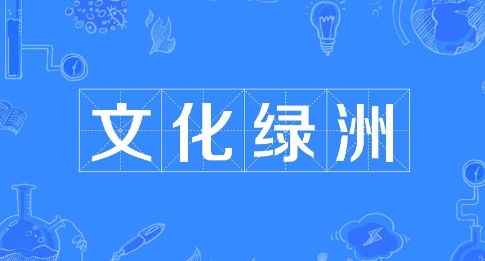 网络用语文化绿洲是什么梗