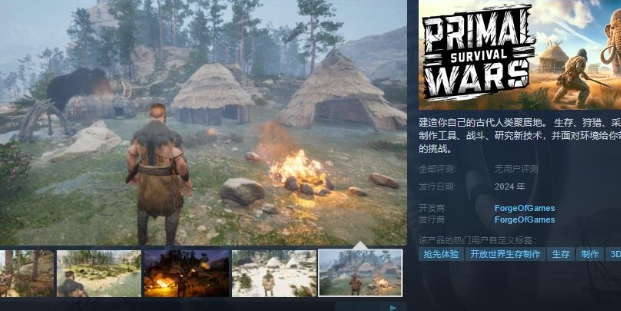 《Primal Survival Wars》Steam页面上线  支持简体中文