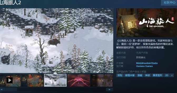 《山海旅人2》Steam页面上线 