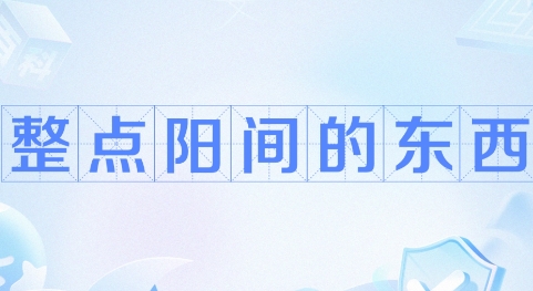 网络用语整点阳间的东西是什么梗