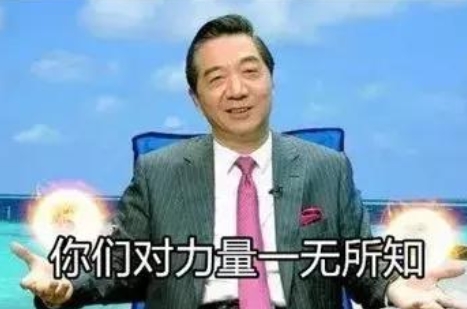 网络用语你们对力量一无所知是什么梗