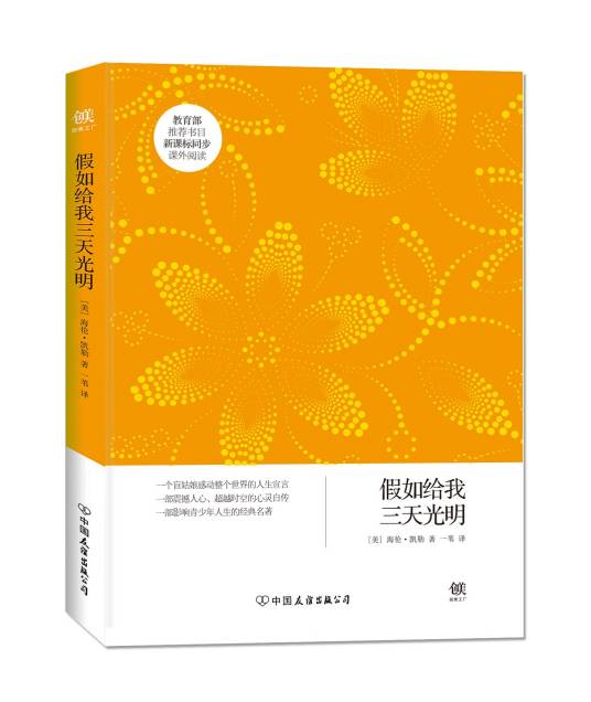 读《假如给我三天光明》有感800字范文六年级读后感