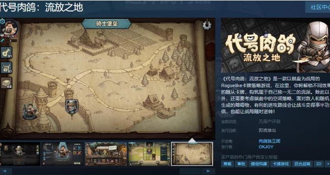 《代号肉鸽：流放之地》Steam页面上线