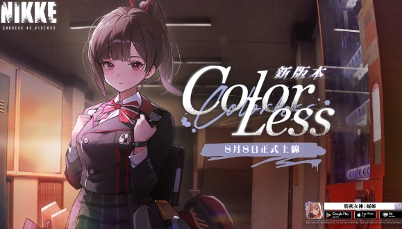 《胜利女神妮姬》新剧情活动COLORLESS内容汇总一览