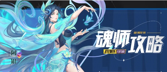 《斗罗大陆：魂师对决》生命之神·阿银魂技及加点攻略