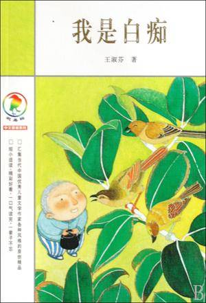 《我是白痴》800字读后感范文赏析