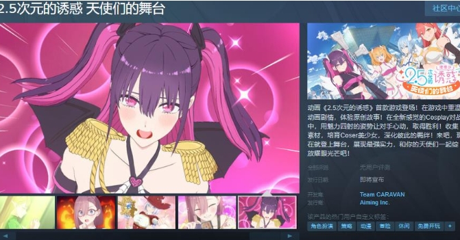 《2.5次元的诱惑 天使们的舞台》Steam页面公布 支持简体中文