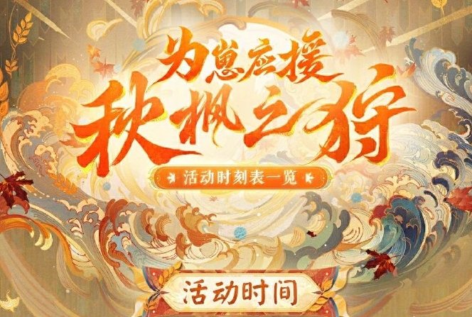 《阴阳师》为崽应援秋枫之狩活动怎么玩