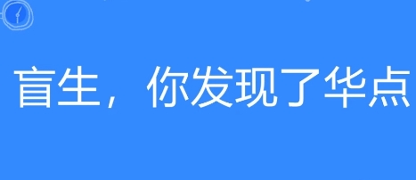 网络用语盲生，你发现了华点是什么梗