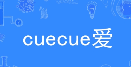 网络用语cue cue 爱是什么梗