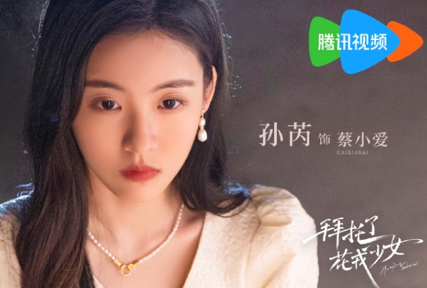 《拜托了，花戎少女》定档10月11日播出 首更12集