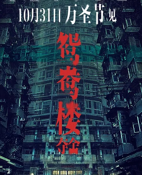 《鸳鸯楼·惊魂》10月31日上映 恐怖加剧的电影