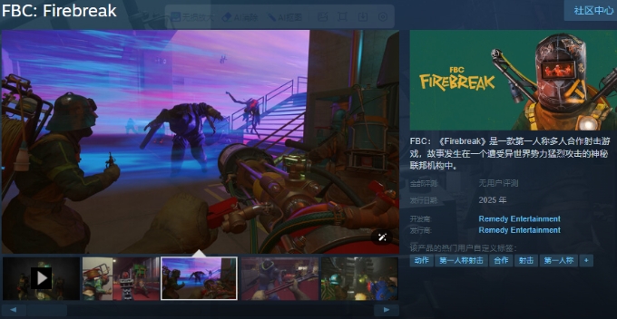 《FBC：Firebreak》Steam页面上线 支持中文